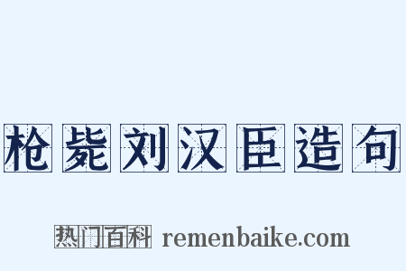 枪毙刘汉臣造句是什么意思的图片